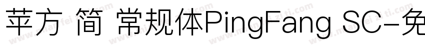 苹方 简 常规体PingFang SC字体转换